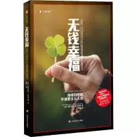 醉染图书无钱幸福 海德玛丽的不消费主义人生9787532791491