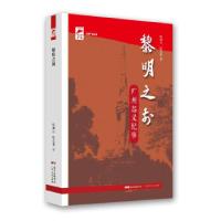 醉染图书黎明之前:广州起义纪事(红色广东)9787218149806