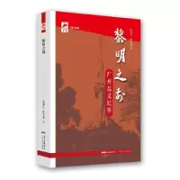 醉染图书黎明之前:广州起义纪事(红色广东)9787218149806