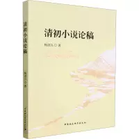 醉染图书清初小说论稿9787522713717