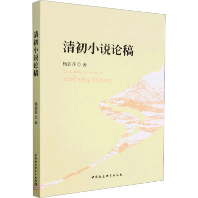 醉染图书清初小说论稿9787522713717