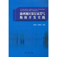 醉染图书渝西地区深层页岩气勘探开发实践9787518347780