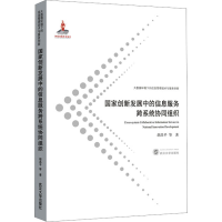 醉染图书创新发展中的信息服务跨系统协同组织9787307217591
