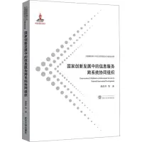醉染图书创新发展中的信息服务跨系统协同组织9787307217591