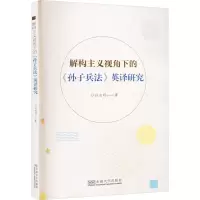 醉染图书解构主义视角下的《孙子兵法》英译研究9787576603729
