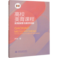 醉染图书高校美育课程实践探索与教学创新9787522613727