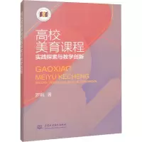 醉染图书高校美育课程实践探索与教学创新9787522613727