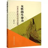 醉染图书女的命力 日本中世女日记文学研究9787522714554