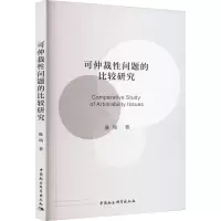 醉染图书可仲裁问题的比较研究9787522712451