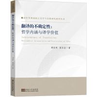 醉染图书翻译的不确定:哲学内涵与译学价值9787576603705