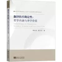 醉染图书翻译的不确定:哲学内涵与译学价值9787576603705