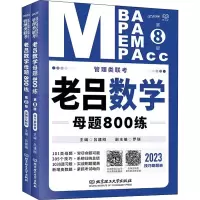 醉染图书20管理类联考·老吕数学母题800练(第8版)9787576312