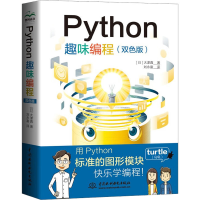醉染图书Python趣味编程(双色版)9787522612768