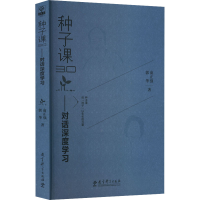 醉染图书种子课3.0——对话深度学习9787519130381