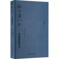 醉染图书种子课3.0——对话深度学习9787519130381