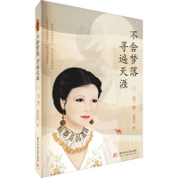 醉染图书三毛传 不舍梦落 寻遍天涯9787568075169