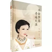 醉染图书三毛传 不舍梦落 寻遍天涯9787568075169