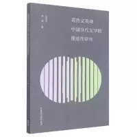 醉染图书葛浩文英译中国当代文学的描述研究9787521337747