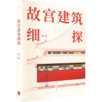 醉染图书故宫建筑细探9787208179158