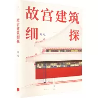醉染图书故宫建筑细探9787208179158