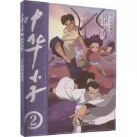 醉染图书中华小子 沼泽历险9787514876253