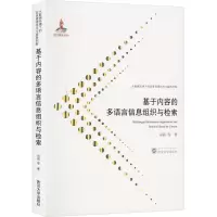 醉染图书基于内容的多语言信息组织与检索9787307215771