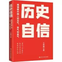 醉染图书历史自信 做中国人的志气、骨气和底气9787503574214