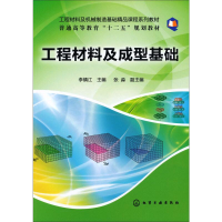 醉染图书工程材料及成型基础(李镇江)9787122175502