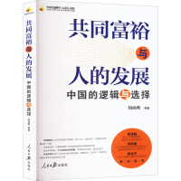 醉染图书共同富裕与人的发展 中国的逻辑与选择9787511573780