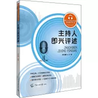 醉染图书主持人即兴评述9787565729553