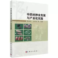 醉染图书材种业发展与产业化实践9787030733313