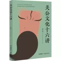 醉染图书关公文化十六讲9787507851496