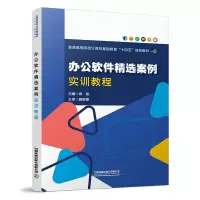 醉染图书办公软件精选案例实训教程9787113283032