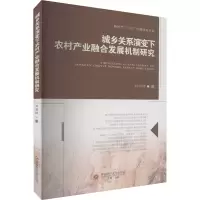 醉染图书城乡关系演变下农村产业融合发展机制研究9787550445857