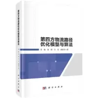 醉染图书第四方物流路径优化模型与算法9787030680655