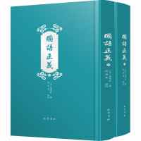 醉染图书国语正义(全2册)9787553115597