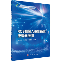 醉染图书ROS机器人操作系统原理与应用9787030728852