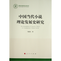 醉染图书中国当代小说理论发展史研究9787010480