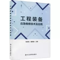 醉染图书工程装备应急维修技术及应用9787502077839