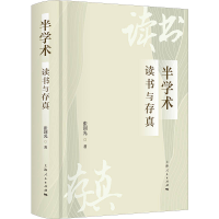 醉染图书半学术:读书与存真9787208178113
