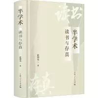 醉染图书半学术:读书与存真9787208178113