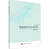 醉染图书鲁棒优化导论与应用9787030693310