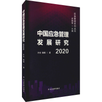 醉染图书中国应急管理发展研究 20209787502086725