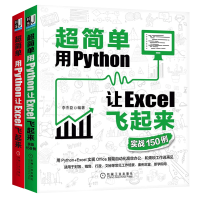 醉染图书2本套 超简单 用Python让Excel飞起来9787111659761