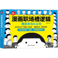 醉染图书漫画职场槽逻辑 槽多多在K公司9787302610588
