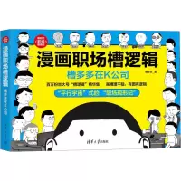 醉染图书漫画职场槽逻辑 槽多多在K公司9787302610588