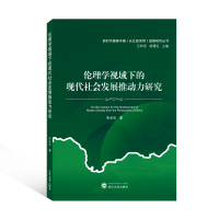 醉染图书伦理学视域下的现代社会发展推动力研究978730741