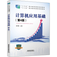 醉染图书计算机应用基础(第4版)9787113282868
