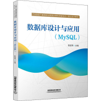 醉染图书数据库设计与应用(MySL)9787113283322