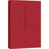 醉染图书中国社会工作的源与流9787101152685